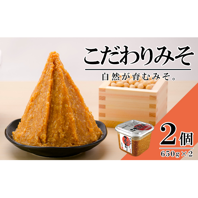 無添加 こだわりみそ 650gカップ入×2個 十五割麹 やや甘口 国産厳選原料使用 みそ 味噌 米みそ 米味噌 手作り 長期熟成 調味料 料理 調理 味付け 和食 みそ汁 煮物 味噌煮 発酵食品