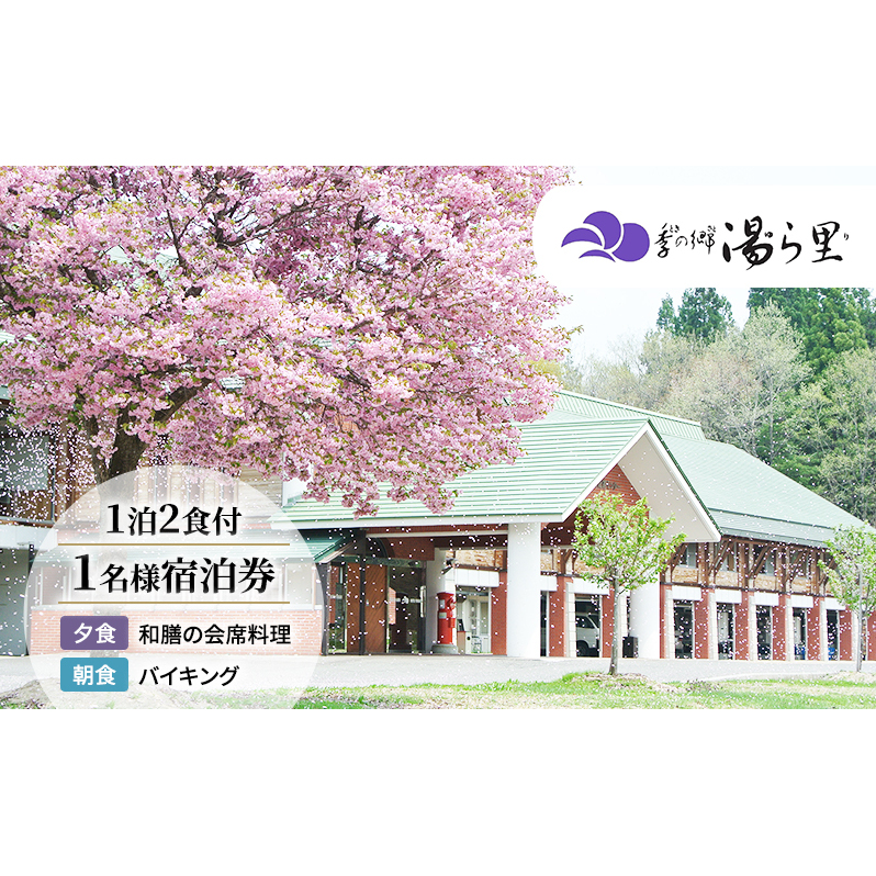 【季の郷湯ら里】無料宿泊券（1泊1名様） 