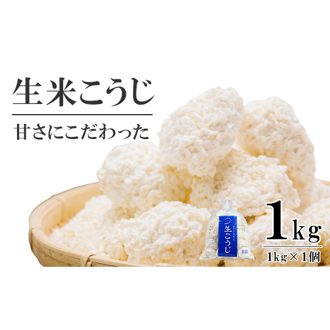 生米こうじ 1kg (1kg×1個) 蔵元直送 甘さにこだわった 生麹 会津産コシヒカリ使用 麹 糀 こうじ/冷蔵便