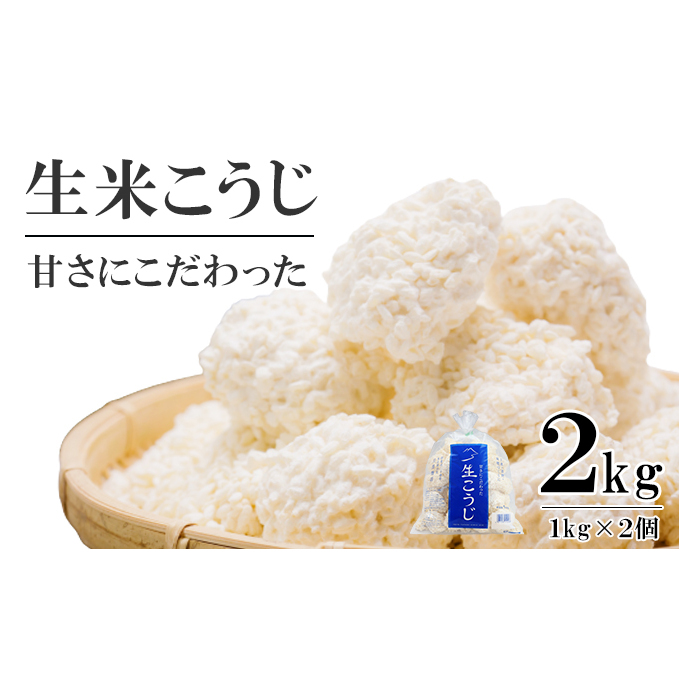 生米こうじ 2kg (1kg×2個) 蔵元直送 甘さにこだわった 生麹 会津産コシヒカリ使用 麹 糀 こうじ/冷蔵便