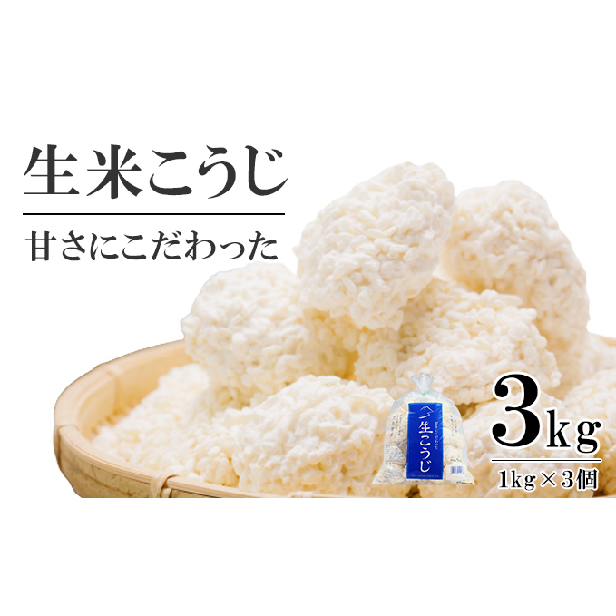 生米こうじ 3kg (1kg×3個) 蔵元直送 甘さにこだわった 生麹 会津産コシヒカリ使用 麹 糀 こうじ/冷蔵便