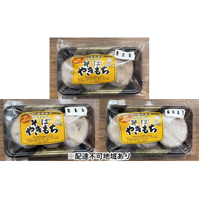 【ヤマサ商店】そばやきもち(のざわな・あんこ・ふきのとう)15個 加工品 惣菜 冷凍 まんじゅう 饅頭 野沢菜 蕎麦 粒あん 