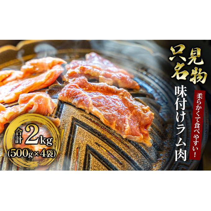 【只見名物】よろずやの味付きラム肉2kg【たっぷりファミリーサイズ】 羊肉 羊 お肉 500g 4袋 セット 