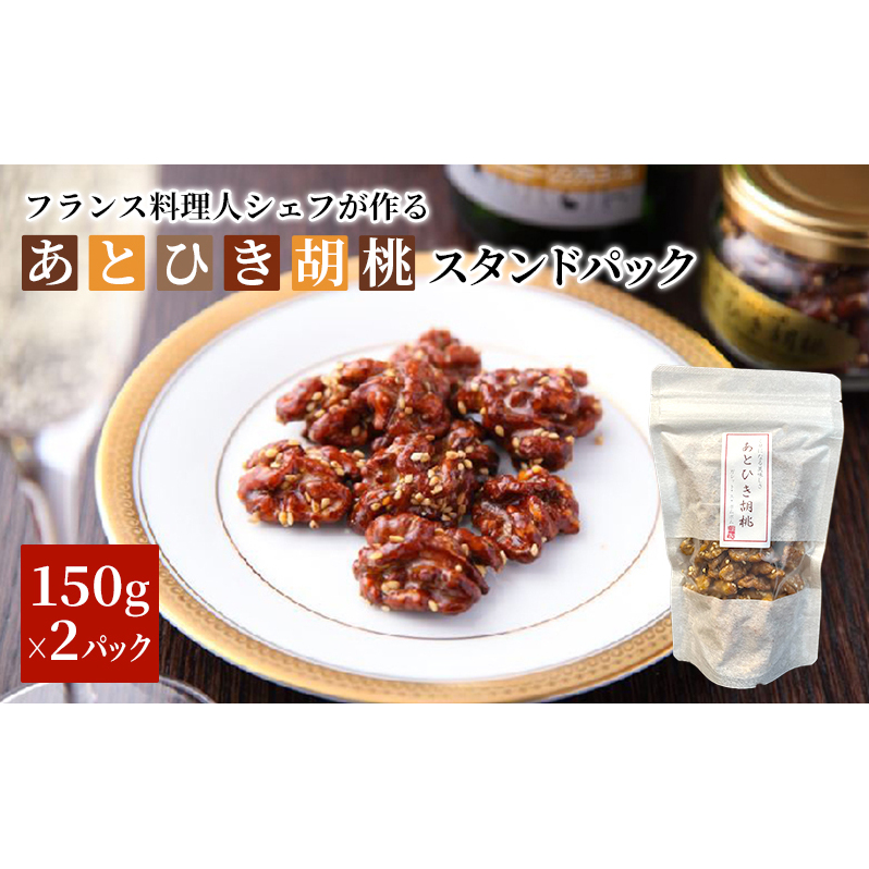あとひき胡桃 スタンドパック　150g入　2個セット 加工食品 くるみ クルミ 