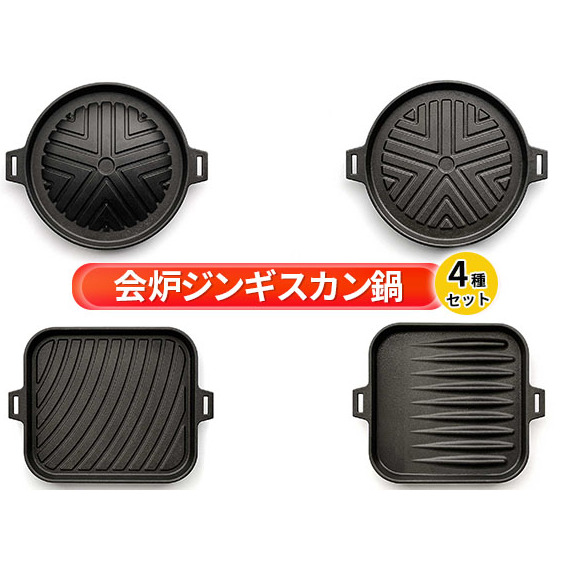 【会炉】ジンギスカン鍋(1人用鍋)4種セット 調理器具 キッチン用品 なべ マトン ラム 焼肉 ガス IH シーズヒーター ラジェントヒーター