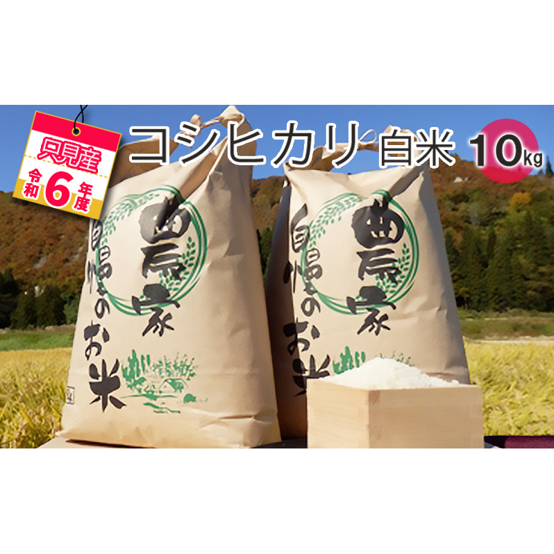 【中野米店】令和6年 只見産 コシヒカリ 白米 10kg お米 ライス ご飯 主食 自然首都 おにぎり お弁当 福島県産 ユネスコエコパーク 精米