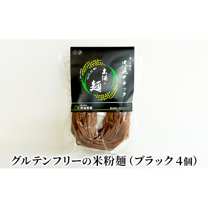 【新国農園】太陽の麺（ブラック4個セット）