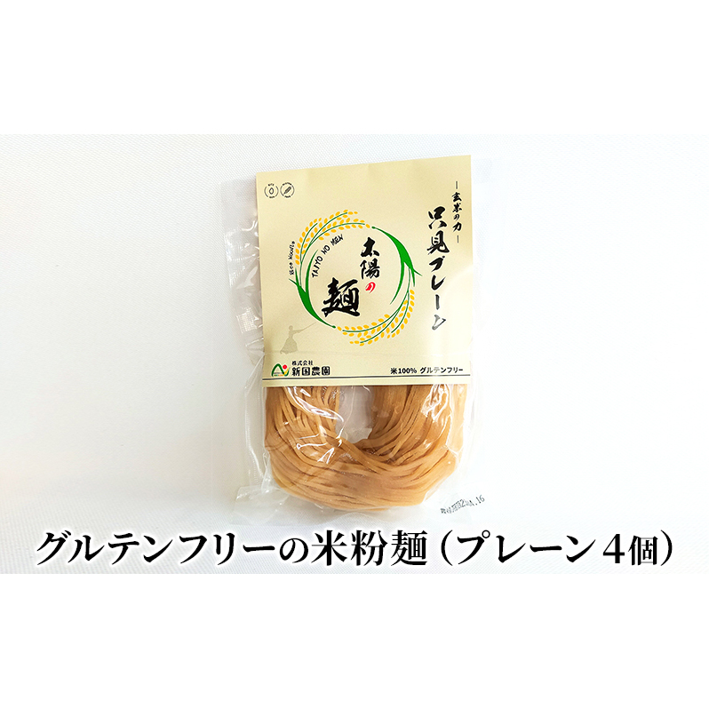 【新国農園】太陽の麺（プレーン4個セット）