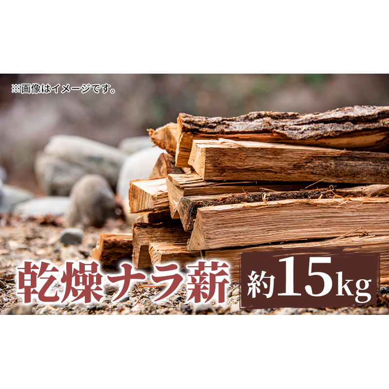 薪 只見町産 乾燥ナラ薪 約15kg 乾燥 アウトドア キャンプ 暖炉 楢