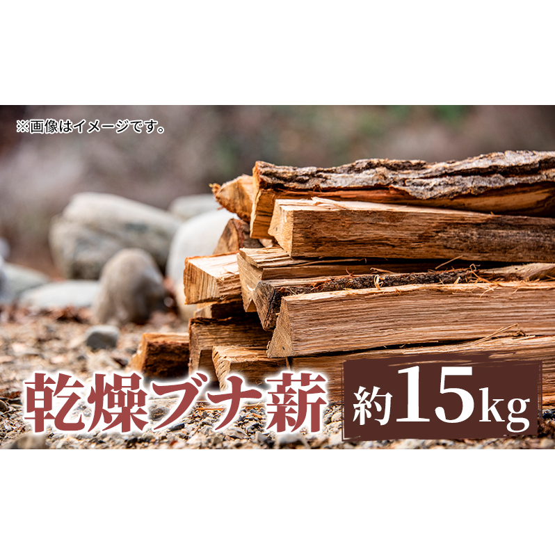 薪 只見町産 乾燥ブナ薪 約15kg 乾燥 アウトドア キャンプ 暖炉