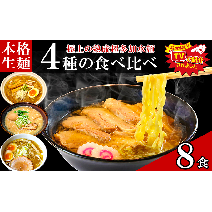 只見生らーめん 8食 【4種の食べ比べスープ付】 ラーメン 本格 生麺 太麺 熟成多加水麺 ご当地ラーメン