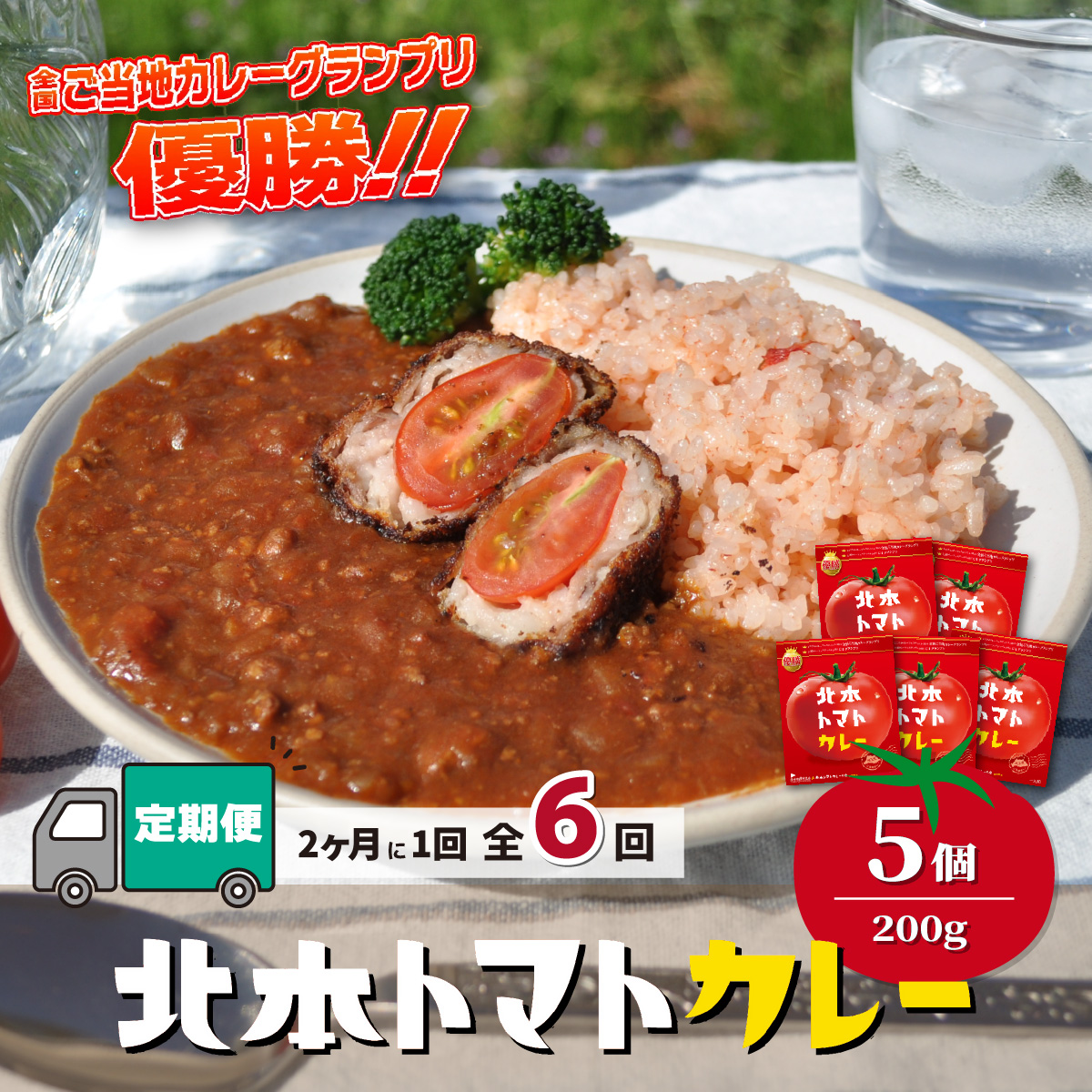 [定期便 隔月(全6回)] 北本トマトカレー 5個(200g/個)×隔月(全6回) 計30個