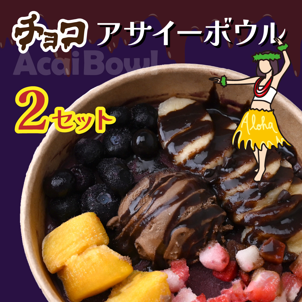 チョコアサイーボウル 2個 レギュラー