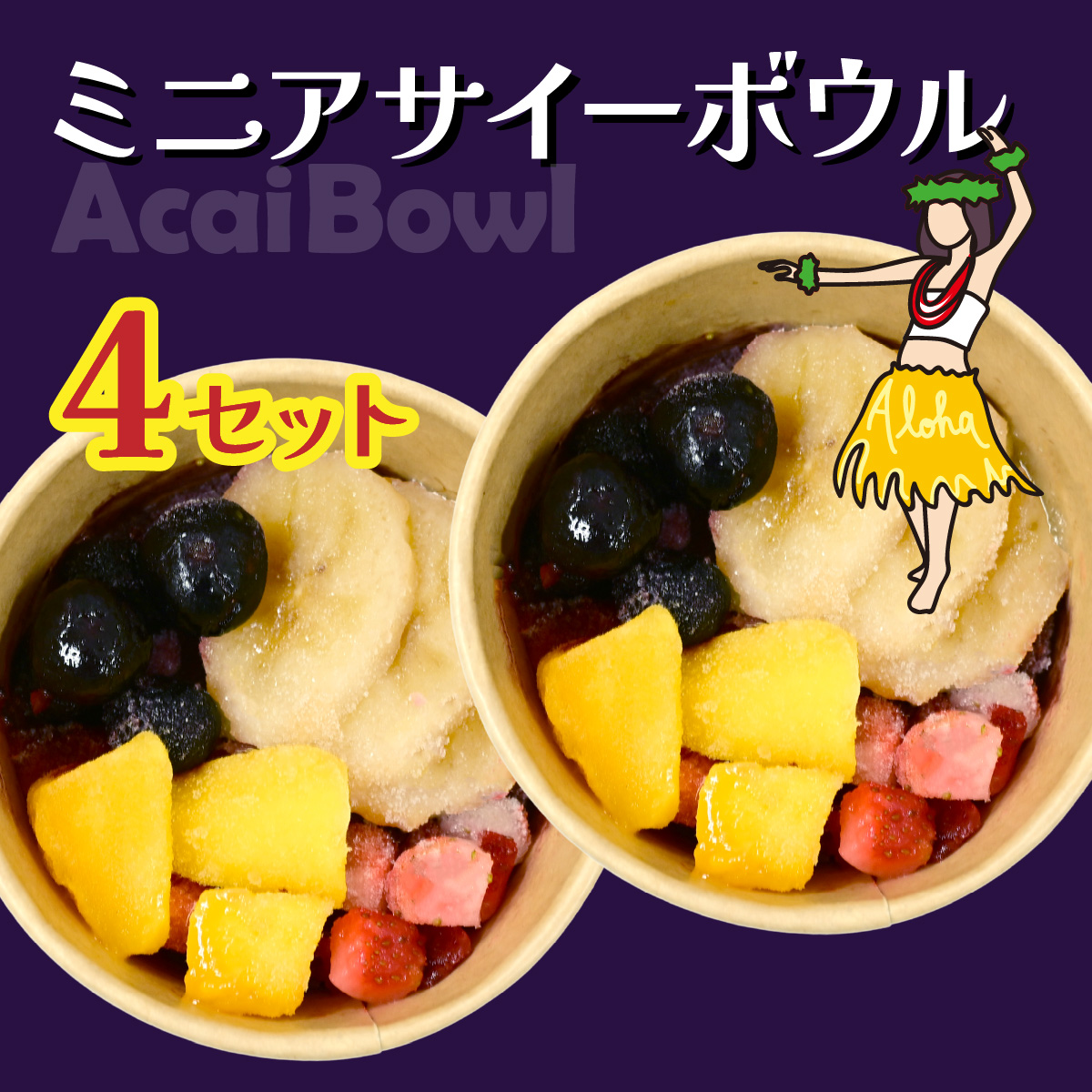 ミニアサイーボウル 4個