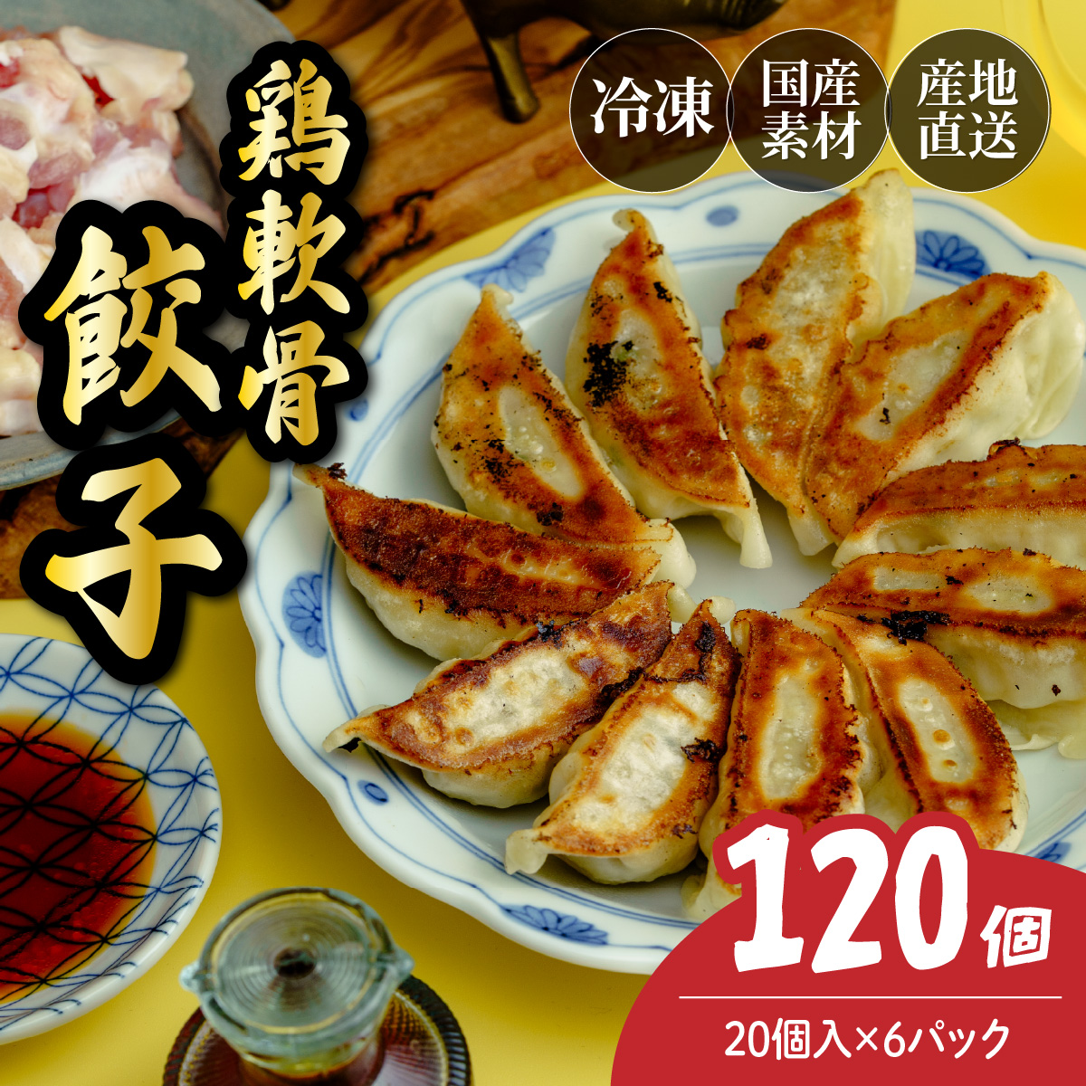 鶏軟骨餃子 120個（20個×6パック）