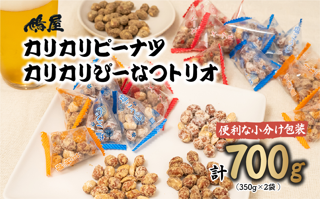 カリカリぴーなつトリオ 3種詰め合わせ ( 350g×2個 ) 鳩屋