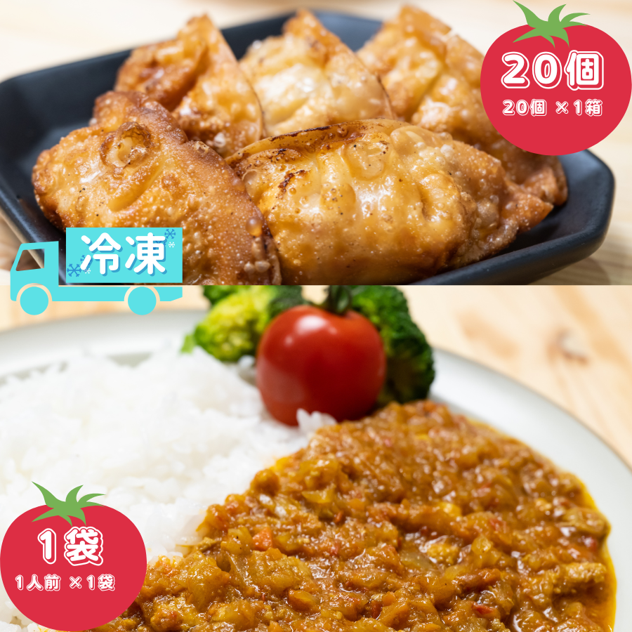 揚げ餃子20個 +カレー1人前(とまとルンルン揚げ餃子と北本トマトカレー)