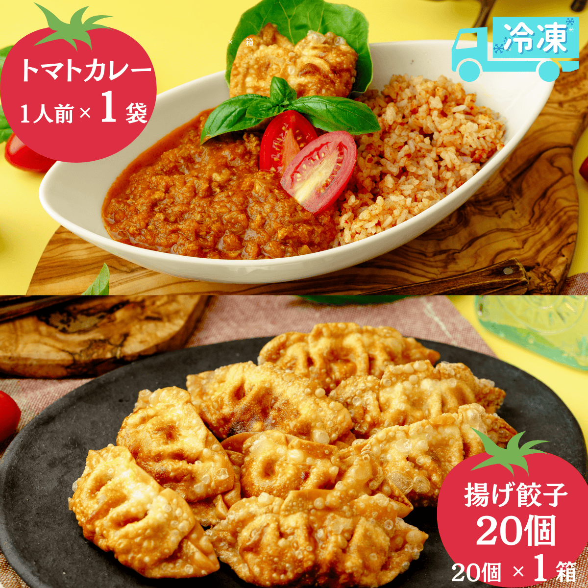 揚げ餃子20個 +カレー1人前(とまとルンルン揚げ餃子と北本トマトカレー)
