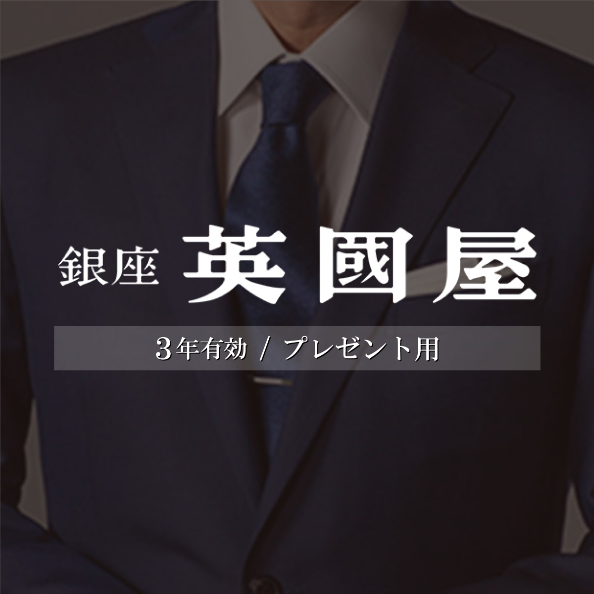 銀座英國屋 メンズオーダースーツ仕立て補助券3000円分 プレゼント用包装 3年間有効 | 埼玉県 北本市 スーツ オーダーメイド ビジネス 贈答 ギフト 仕立券 チケット 高級 リクルート お祝い 高級スーツ 贈り物 テーラーメイド カスタムスーツ 記念日 3年