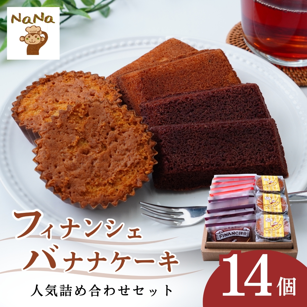 フィナンシェ&バナナケーキの詰め合わせセット 14個