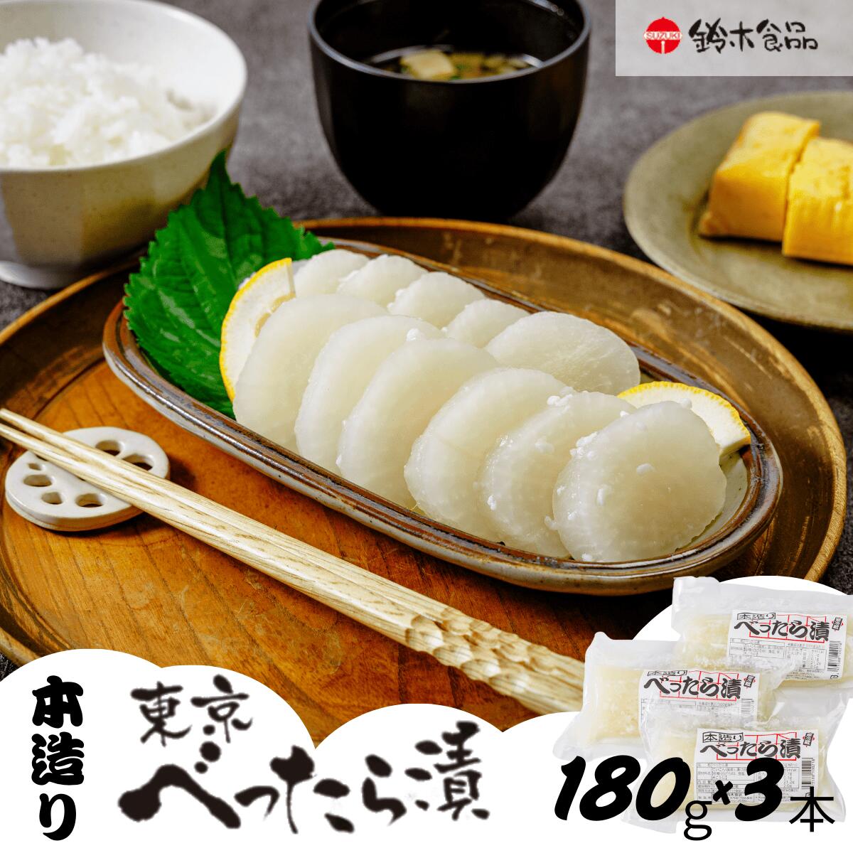 べったら漬 180g×3袋 | 漬物 つけもの 無添加 専門店 ご飯のお供 ごはん お供 和食 発酵 伝統食品 おつまみ お酒のおつまみ 野菜 大根 おかず 贈り物 プレゼント ギフト 埼玉県 北本市