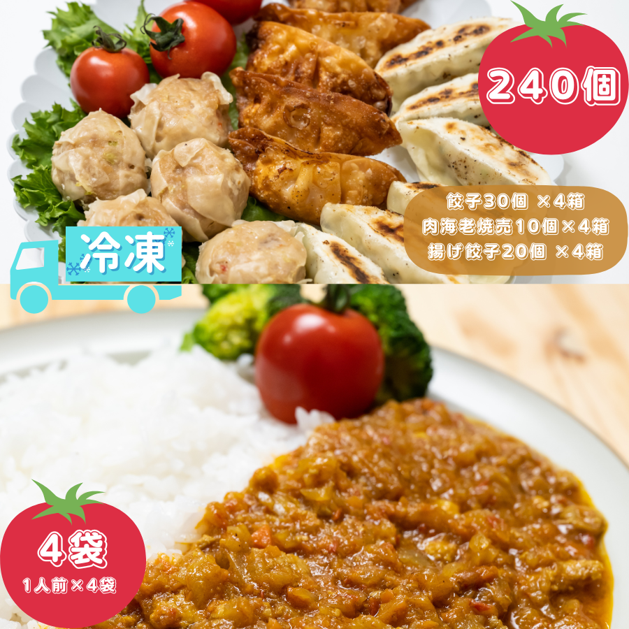 餃子焼売 合計240個+カレー4人前(とまとルンルン揚げ餃子と北本トマトカレーセット(特大)