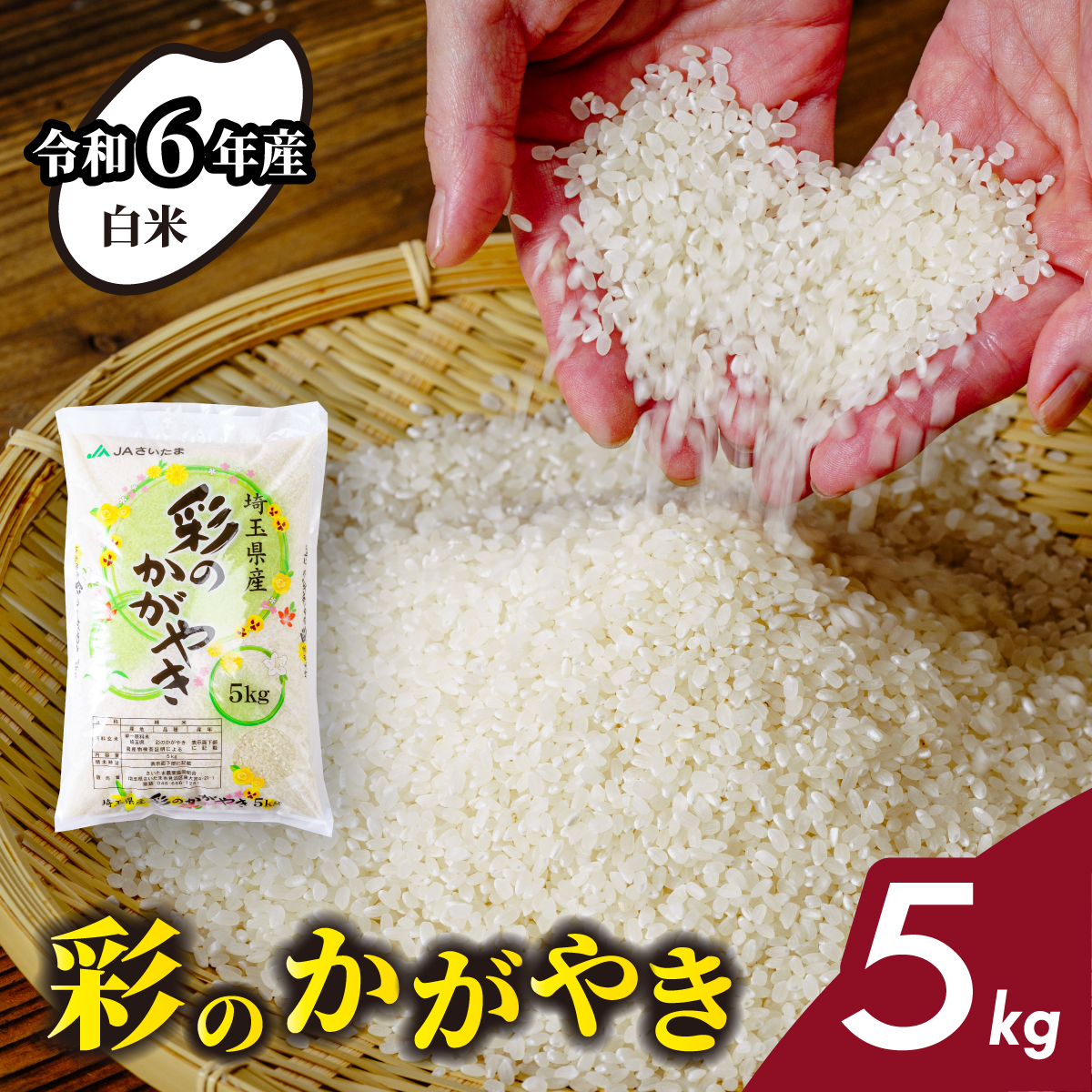 [令和6年産米]埼玉県産 彩のかがやき 5kg