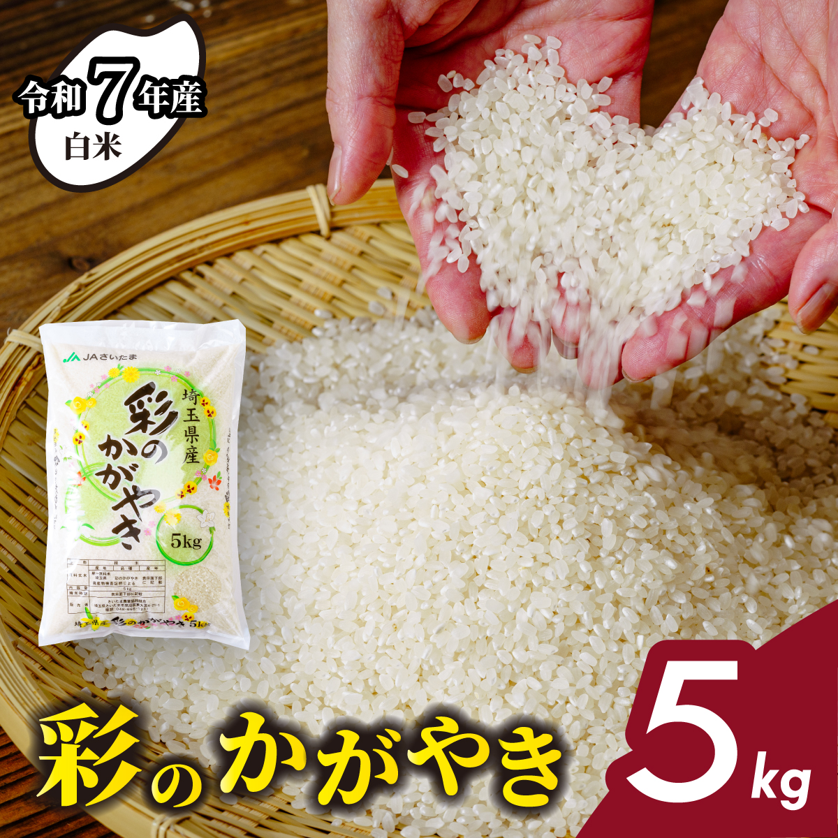 [令和7年産 新米]先行予約 5kg 埼玉県産 彩のかがやき