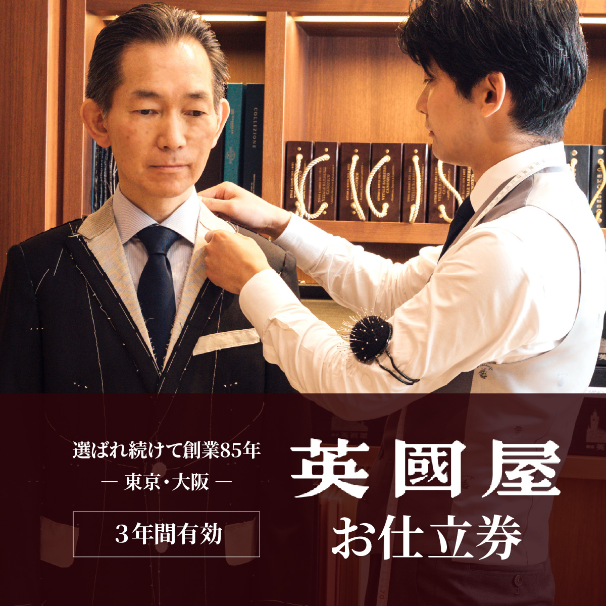 銀座英國屋 メンズオーダースーツ 仕立て補助券 9万円分 ご自身用包装 3年間有効 | 英國屋 英国屋 スーツ オーダーメイド オーダースーツ ビジネス ビジネススーツ スーツ suits オーダーメードスーツ 贈答 ギフト 仕立券 チケット 高級 リクルート 結納返し お祝い 高級スーツ 贈り物 テーラー カスタムスーツ 記念 30万円 埼玉県 北本市