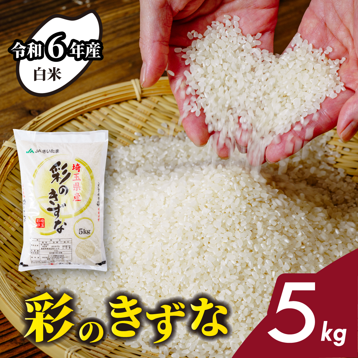 [令和6年産米]埼玉県産 彩のきずな 5kg