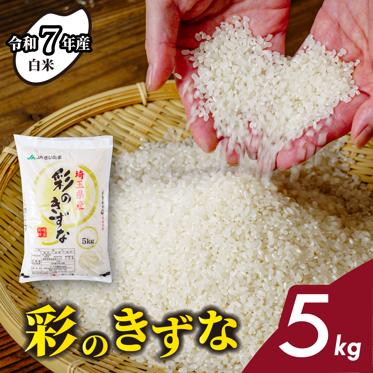 [令和7年産 新米]先行予約 5kg 埼玉県産 彩のきずな