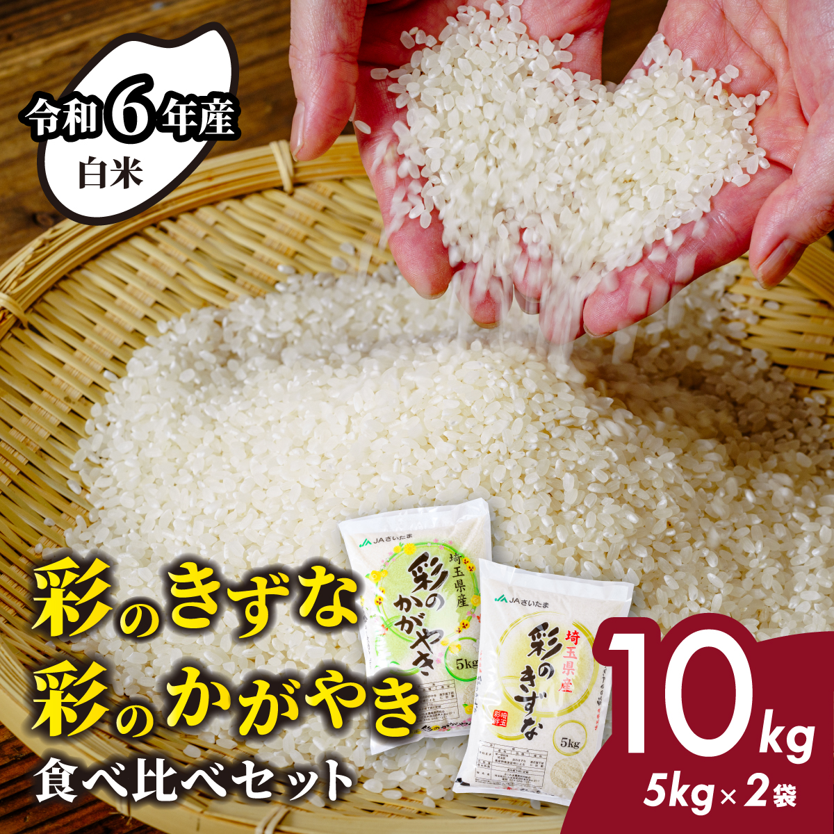 [令和6年産米]埼玉県産 彩のかがやき 彩のきずな 食べ比べセット 合計10kg (5kg×2袋)