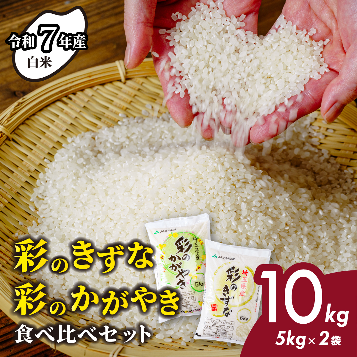 [令和7年産 新米]先行予約 食べ比べ 5kg×2 計10kg 埼玉県産 彩のかがやき 彩のきずな