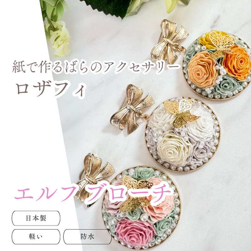 【アクセサリー】エルフブローチ【 神奈川県 海老名市 】