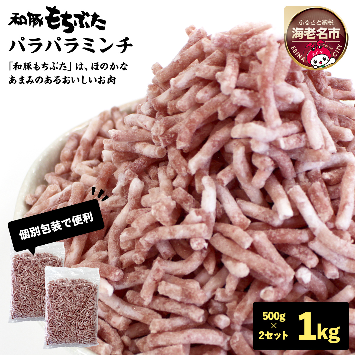 和豚もちぶたパラパラミンチ 500g×2セット【 日常使い ごちそう プレゼント ギフト 結婚祝い 結婚 出産 お祝い 内祝い 退職祝い お礼 お取り寄せ 神奈川県 海老名市 】