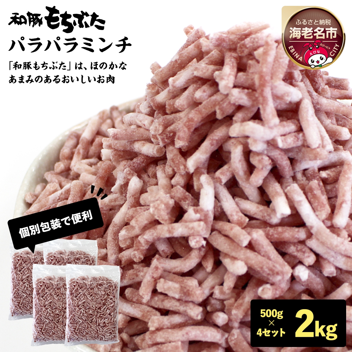 和豚もちぶたパラパラミンチ 500g×4セット【 日常使い ごちそう プレゼント ギフト 結婚祝い 結婚 出産 お祝い 内祝い 退職祝い お礼 お取り寄せ 神奈川県 海老名市 】