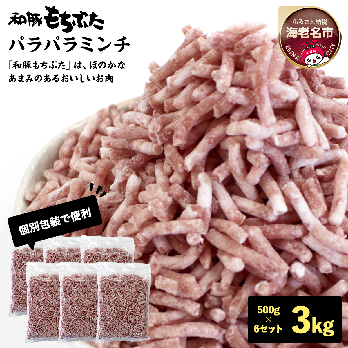 和豚もちぶたパラパラミンチ 500g×6セット【 日常使い ごちそう プレゼント ギフト 結婚祝い 結婚 出産 お祝い 内祝い 退職祝い お礼 お取り寄せ 神奈川県 海老名市 】
