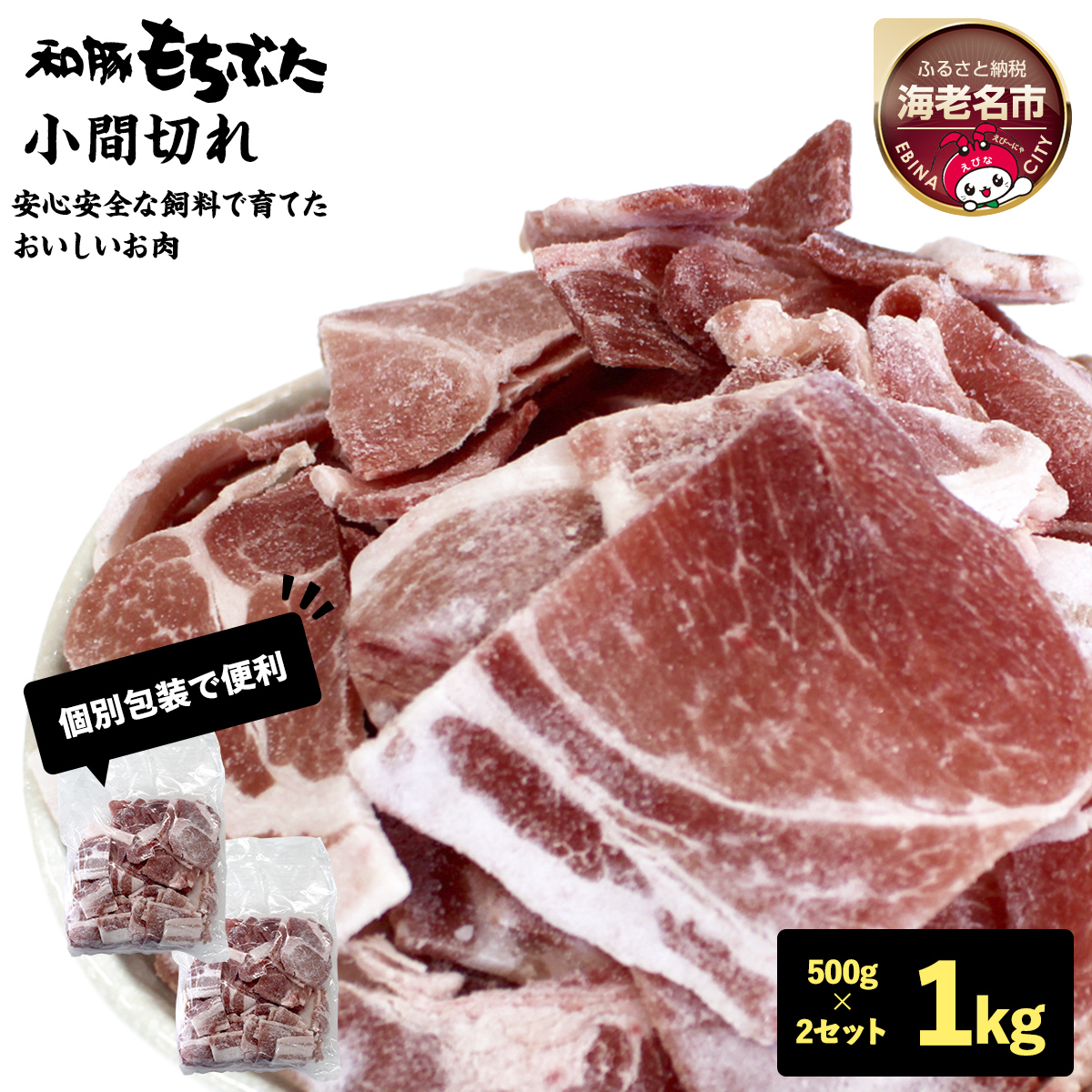 和豚もちぶた小間切れ　500g×2セット【 日常使い ごちそう プレゼント ギフト 結婚祝い 結婚 出産 お祝い 内祝い 退職祝い お礼 お取り寄せ 神奈川県 海老名市 】