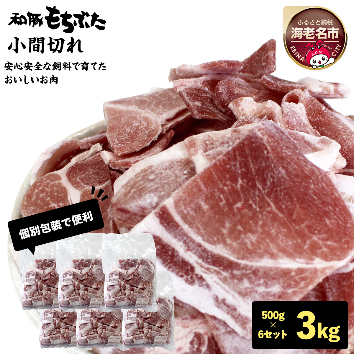 和豚もちぶた小間切れ　500g×6セット【 日常使い ごちそう プレゼント ギフト 結婚祝い 結婚 出産 お祝い 内祝い 退職祝い お礼 お取り寄せ 神奈川県 海老名市 】