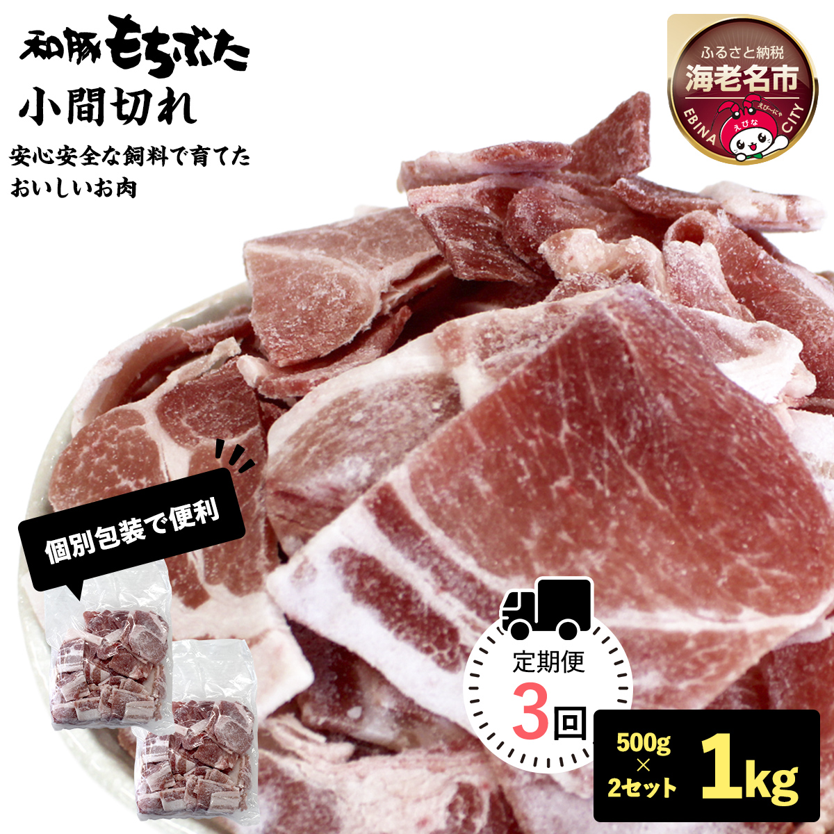 [定期便3回]和豚もちぶた小間切れ 500g×2セット[ 日常使い ごちそう プレゼント ギフト 結婚祝い 結婚 出産 お祝い 内祝い 退職祝い お礼 お取り寄せ 神奈川県 海老名市 ]