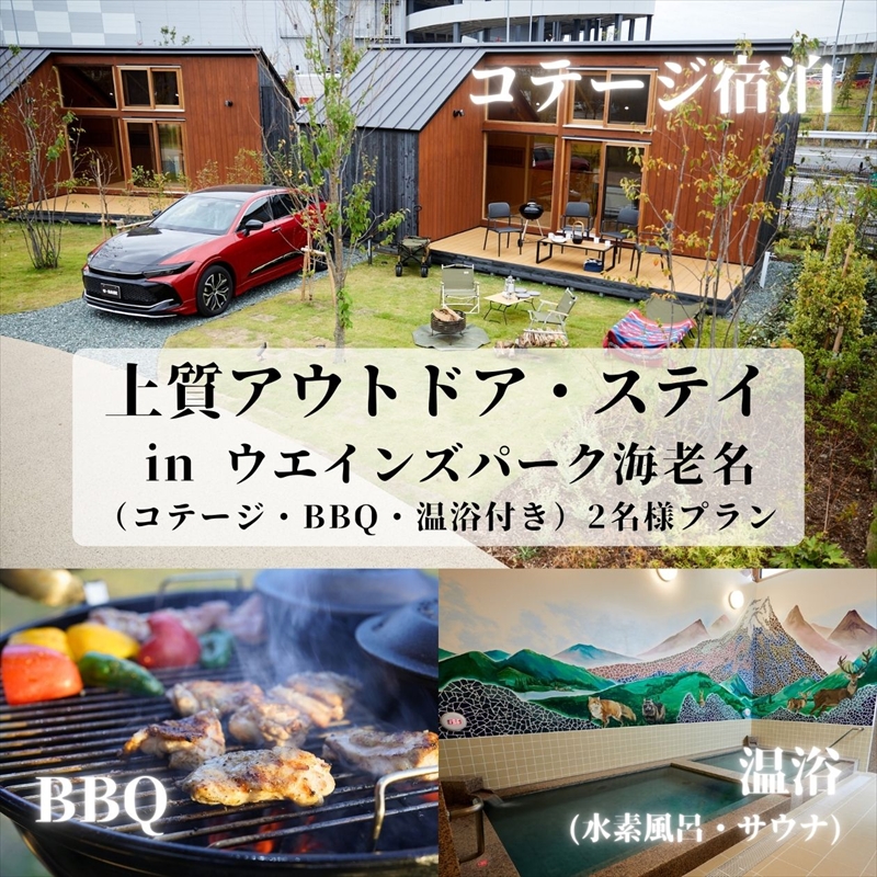 上質アウトドアステイ in ウエインズパーク海老名（コテージ・BBQ・温浴付き）2名様プラン【 チケット 神奈川県 海老名市 】