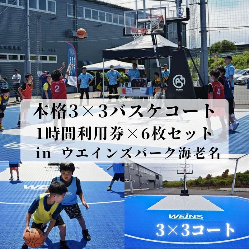 本格3×3バスケコート 1時間利用券×6枚セット in ウエインズパーク海老名（1時間×6回）【 チケット 神奈川県 海老名市 】