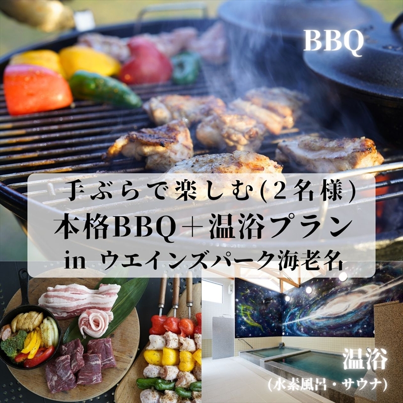 手ぶらで楽しむ本格BBQ＋温浴プラン in ウエインズ海老名（2名様）【 チケット 神奈川県 海老名市 】
