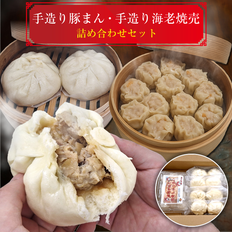 手造り豚まん・手造り海老焼売詰め合わせセット[ 日常使い ごちそう プレゼント ギフト お取り寄せ 神奈川県 海老名市 ]