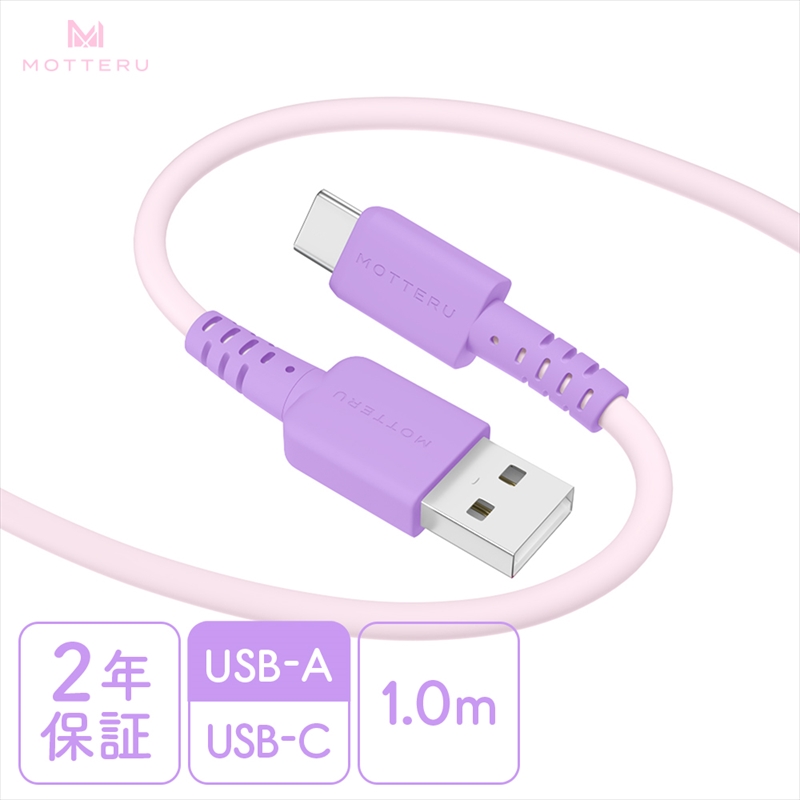 バイカラーケーブル USB-A to USB-C iPhone16e 16 15 Android各種 しなやか 絡まない データ転送 ケーブルバンド付 1m 全5色 2年保証 (MOT-BCECAC100) ピンクライラック [ MOTTERU スマホケーブル 充電ケーブル ガジェット 海老名市 ]