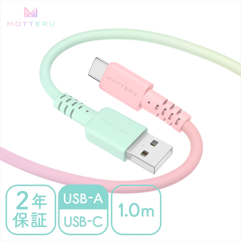 グラデーションケーブル USB-A to USB-C iPhone16e 16 15 Android各種 急速充電 データ転送対応 ケーブルバンド付 1m カラバリ全5色 2年保証 (MOT-SCBACG100) シャーベットカラー [ MOTTERU スマホケーブル 充電ケーブル ガジェット 海老名市 ]