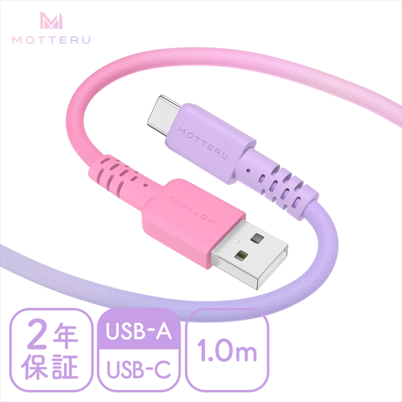 グラデーションケーブル USB-A to USB-C iPhone16e 16 15 Android各種 急速充電 データ転送対応 ケーブルバンド付 1m カラバリ全5色 2年保証 (MOT-SCBACG100) コットンキャンディカラー [ MOTTERU スマホケーブル 充電ケーブル ガジェット 海老名市 ]