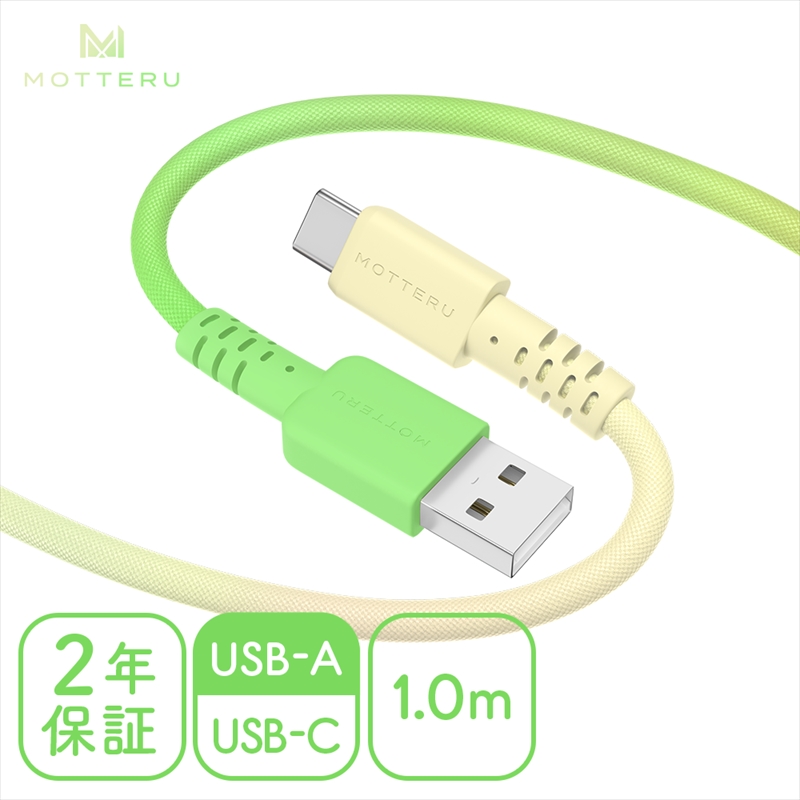 グラデーションケーブル USB-A to USB-C iPhone16e 16 15 Android各種 急速充電 データ転送対応 ケーブルバンド付 1m カラバリ全5色 2年保証 (MOT-SCBACG100) メロンクリームソーダ [ MOTTERU スマホケーブル 充電ケーブル ガジェット 海老名市 ]