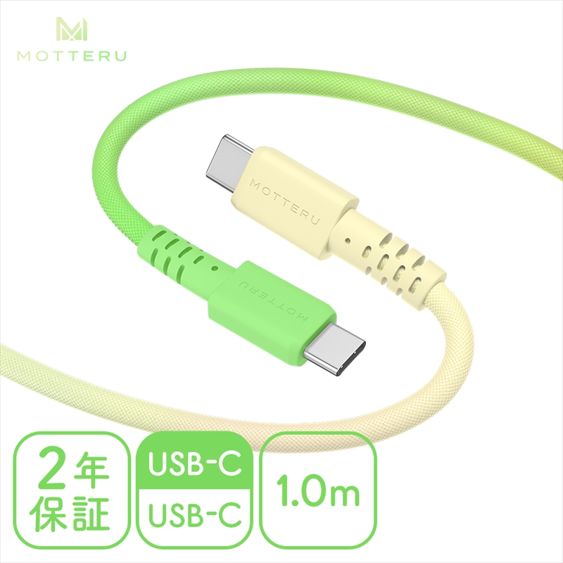 グラデーションケーブル USB-C to USB-C 60W iPhone16e 16 15 Android各種 iPad Macbook しなやか 絡まない 急速充電 PD60W データ転送 ケーブルバンド付 1m 2年保証 (MOT-SCBCCG100) メロンクリームソーダ [ MOTTERU スマホケーブル 充電ケーブル ガジェット 海老名市 ]