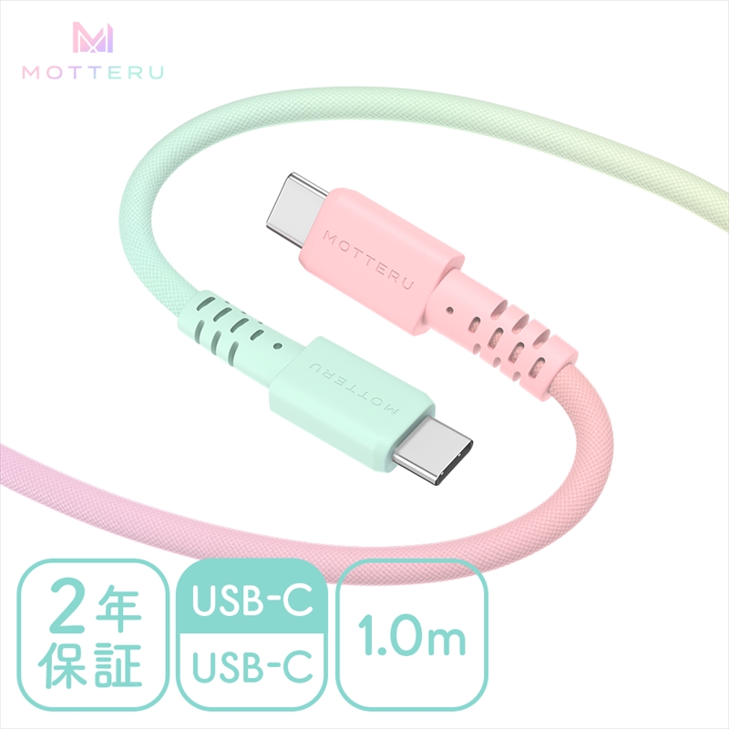 グラデーションケーブル USB-C to USB-C 60W iPhone16e 16 15 Android各種 iPad Macbook しなやか 絡まない 急速充電 PD60W データ転送 ケーブルバンド付 1m 2年保証 (MOT-SCBCCG100) シャーベットカラー [ MOTTERU スマホケーブル 充電ケーブル ガジェット 海老名市 ]